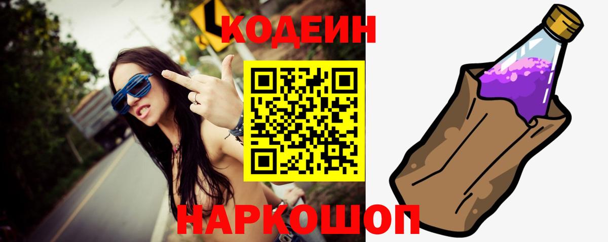 Codein напиток Lean (лин) Новодвинск
